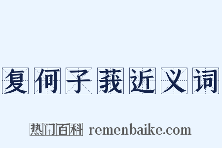 复何子莪近义词是什么意思的图片